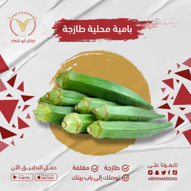 باميه (بالكيلو)