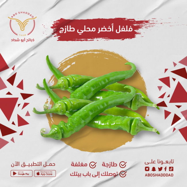 فلفل اخضر حار (بالكيلو)