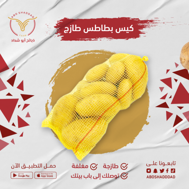كيس بطاطس صغير
