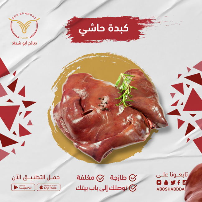 كبدة حاشي