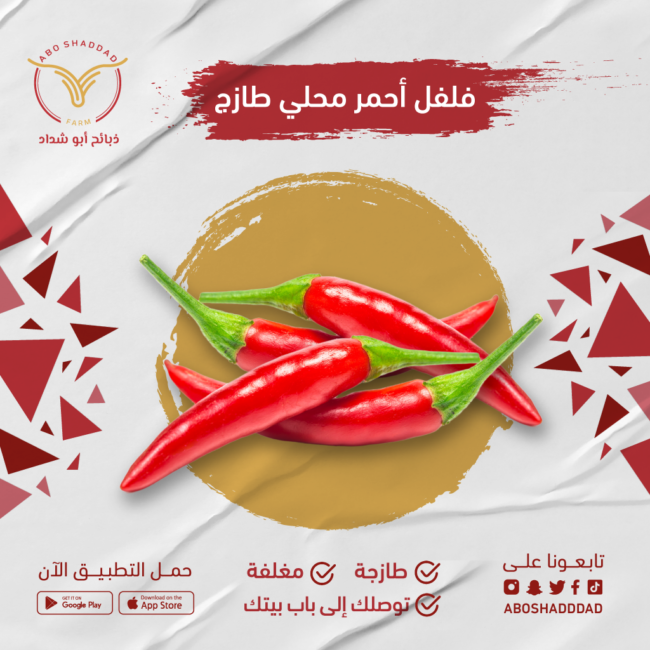فلفل احمر حار (بالكيلو)