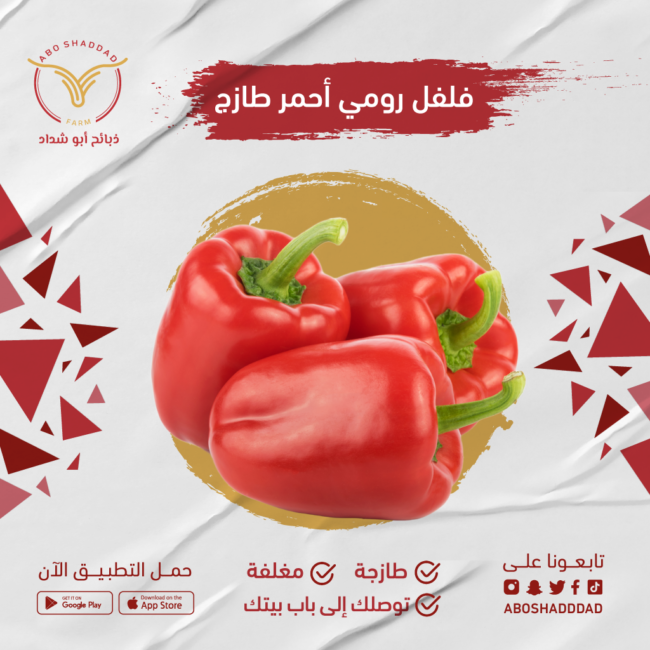 فلفل رومي احمر (بالكيلو)