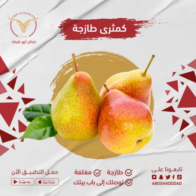كمثرى (الكيلو )