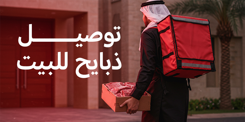 توصيل ذبايح للبيت