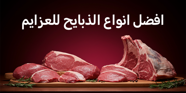 افضل انواع الذبايح للعزايم