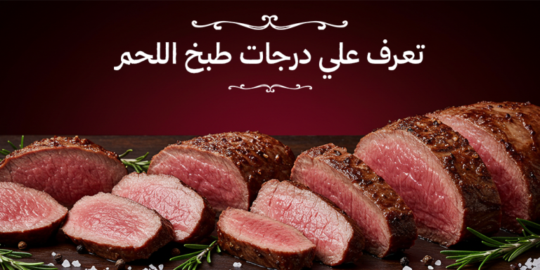 درجات طبخ اللحم